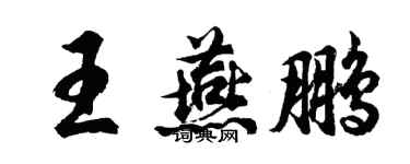 胡問遂王燕鵬行書個性簽名怎么寫