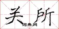 侯登峰關所楷書怎么寫