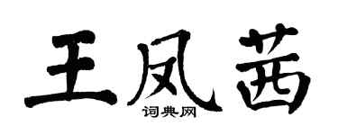 翁闓運王鳳茜楷書個性簽名怎么寫