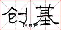 柯春海創基隸書怎么寫