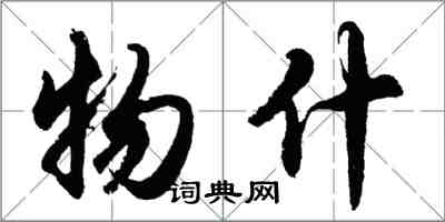 胡問遂物什行書怎么寫