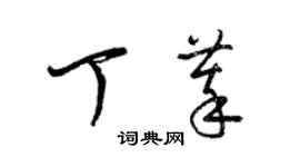 梁錦英丁萃草書個性簽名怎么寫