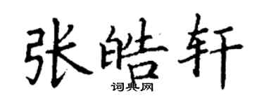 丁謙張皓軒楷書個性簽名怎么寫