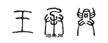 陳聲遠王承興篆書個性簽名怎么寫