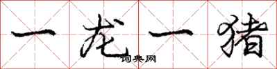 龐中華一龍一豬行書怎么寫