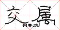 駱恆光交屬隸書怎么寫