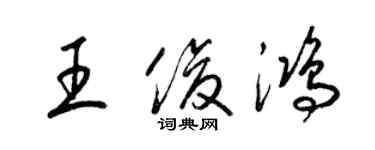 梁錦英王俊鴻草書個性簽名怎么寫