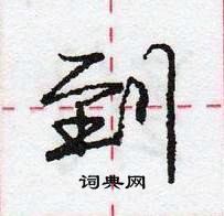 龐中華寫的硬筆行書到