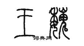 陳墨王魏篆書個性簽名怎么寫