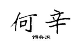 袁強何辛楷書個性簽名怎么寫