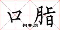何伯昌口脂楷書怎么寫