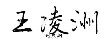 曾慶福王凌洲行書個性簽名怎么寫