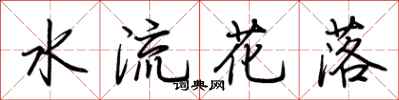 荊霄鵬水流花落行書怎么寫