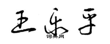 曾慶福王樂平草書個性簽名怎么寫