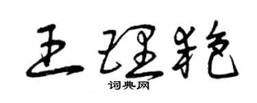 曾慶福王理艷草書個性簽名怎么寫