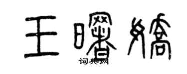 曾慶福王曙嬌篆書個性簽名怎么寫