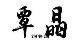 胡問遂覃晶行書個性簽名怎么寫