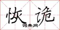 袁強恢詭楷書怎么寫