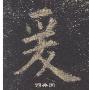 歐陽詢九成宮醴泉銘中爰的寫法