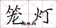 侯登峰籠燈楷書怎么寫