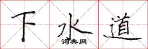侯登峰下水道楷書怎么寫