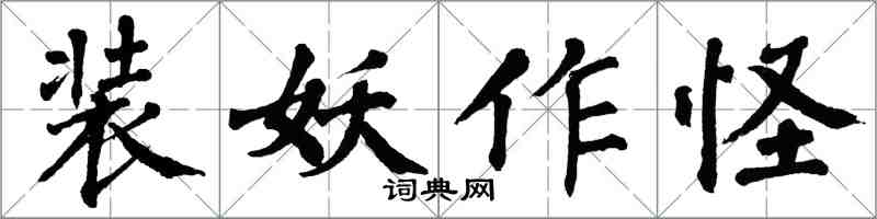 翁闓運裝妖作怪楷書怎么寫