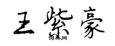 曾慶福王紫豪行書個性簽名怎么寫