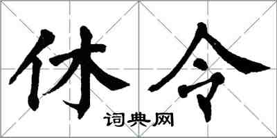 翁闓運休令楷書怎么寫