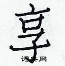 白克儉寫的硬筆楷書享