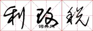 朱錫榮利改稅草書怎么寫