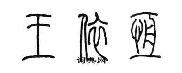 陳墨王依恆篆書個性簽名怎么寫