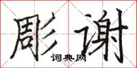 駱恆光彫謝楷書怎么寫