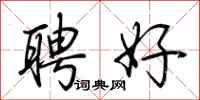 荊霄鵬聘好行書怎么寫