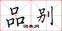 田英章品別楷書怎么寫