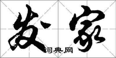 胡問遂發家行書怎么寫