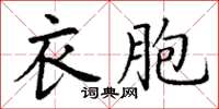 丁謙衣胞楷書怎么寫