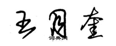 朱錫榮王月奎草書個性簽名怎么寫