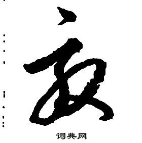 啟功千字文中效的寫法