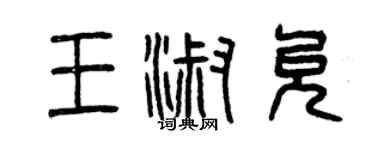 曾慶福王淑允篆書個性簽名怎么寫