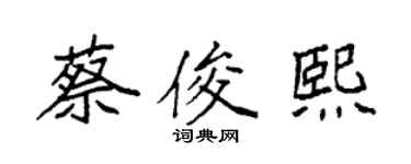 袁強蔡俊熙楷書個性簽名怎么寫