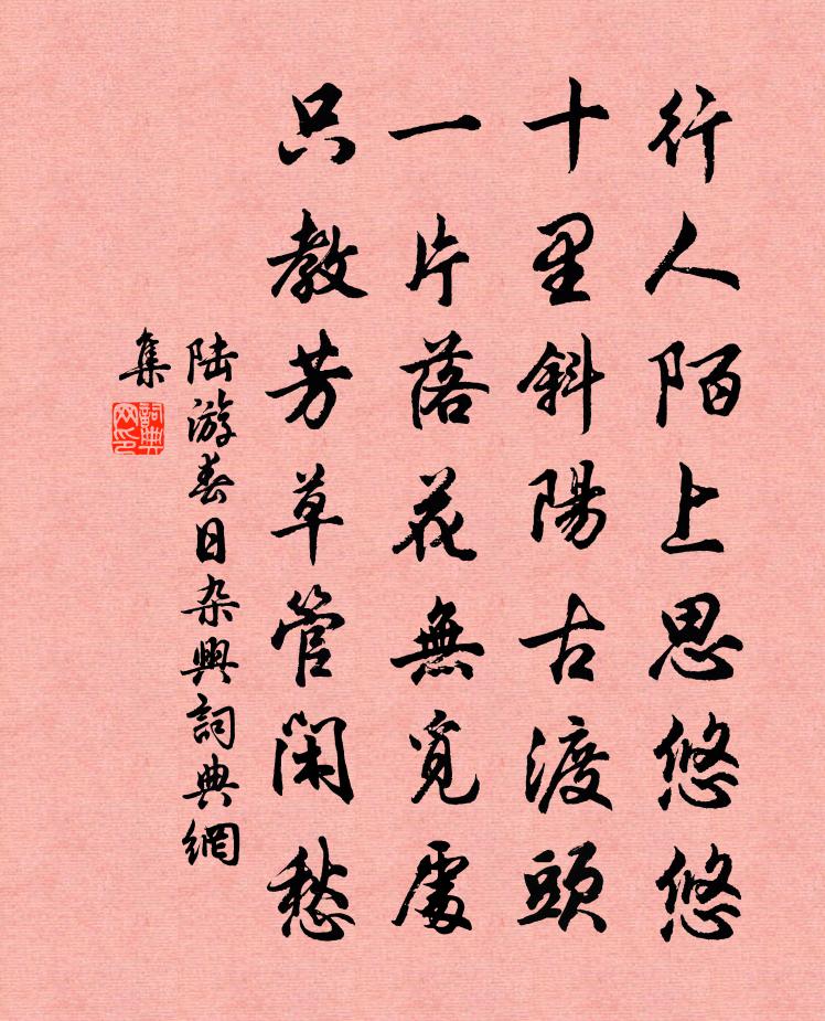 陸遊春日雜興書法作品欣賞