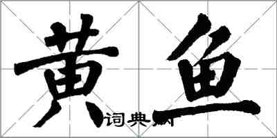 翁闓運黃魚楷書怎么寫