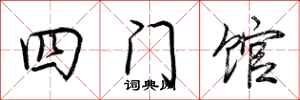 荊霄鵬四門館行書怎么寫