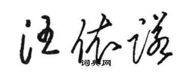 駱恆光汪依諾草書個性簽名怎么寫