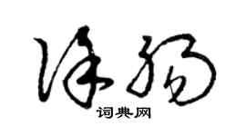 曾慶福徐腸草書個性簽名怎么寫