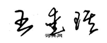 朱錫榮王愛琪草書個性簽名怎么寫