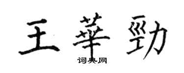 何伯昌王華勁楷書個性簽名怎么寫
