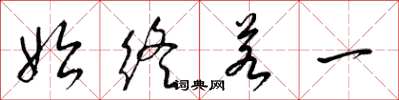 梁錦英始終若一草書怎么寫