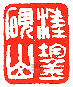 吳讓之的篆刻印章汪鋆硯山