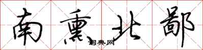 荊霄鵬南熏北鄙行書怎么寫